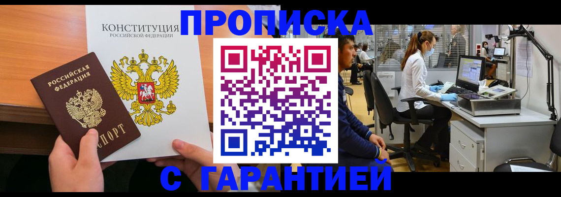 прописка законно в Ступино